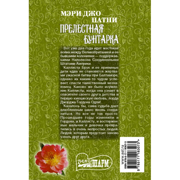 Прелестная бунтарка