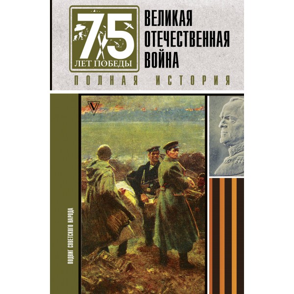 Великая отечественная война. Полная история