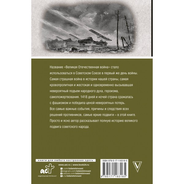 Великая отечественная война. Полная история