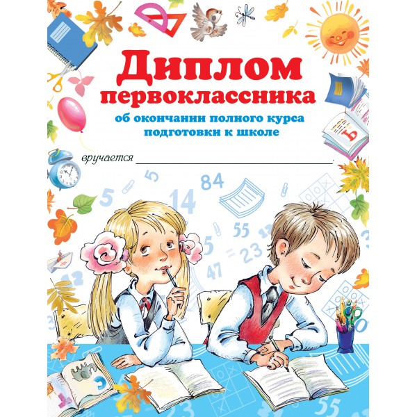 Диплом первоклассника об окончании полного курса подготовки к школе