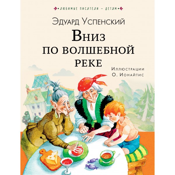 Вниз по волшебной реке