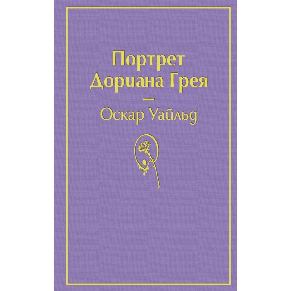 Портрет Дориана Грея