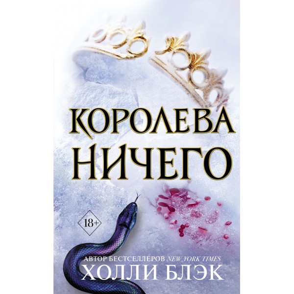 Воздушный народ. Королева ничего (#3)