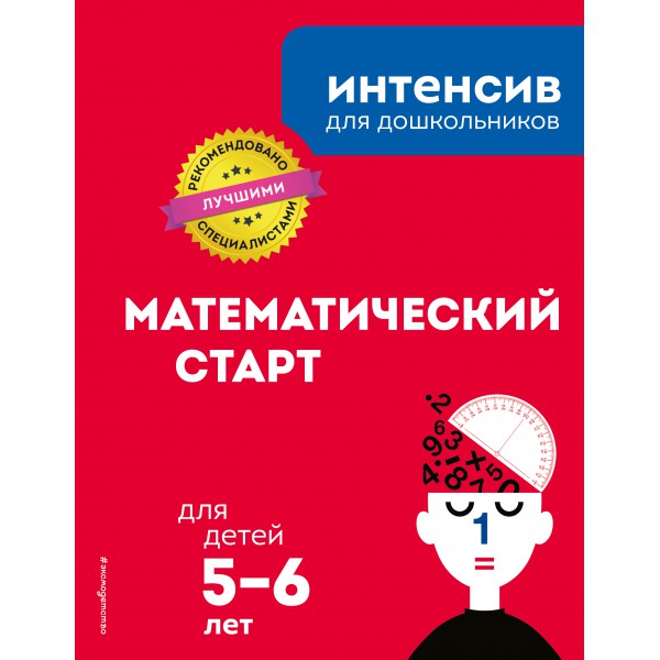 Математический старт: для детей 5-6 лет