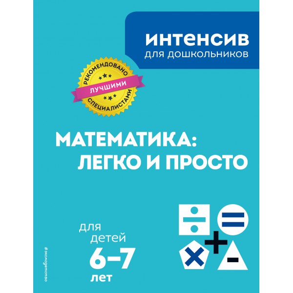 Математика: легко и просто: для детей 6-7 лет