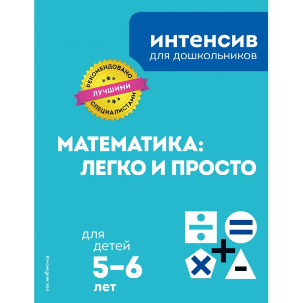 Математика: легко и просто: для детей 5-6 лет