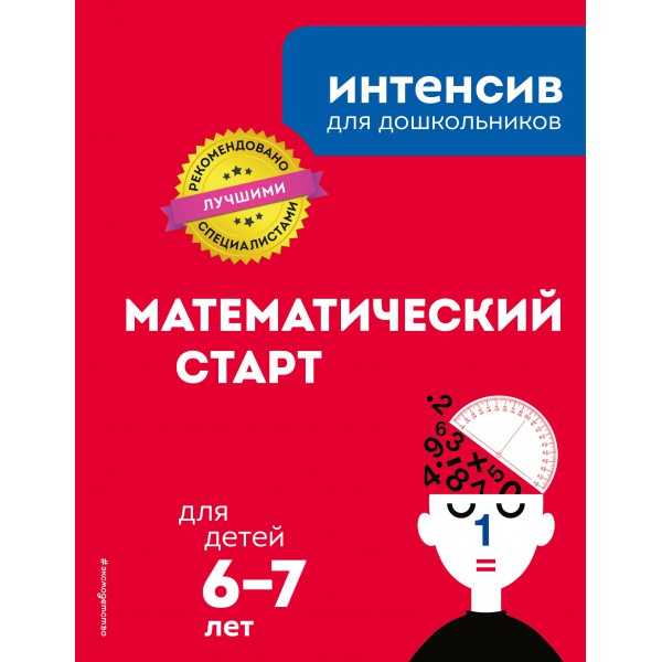 Математический старт: для детей 6-7 лет