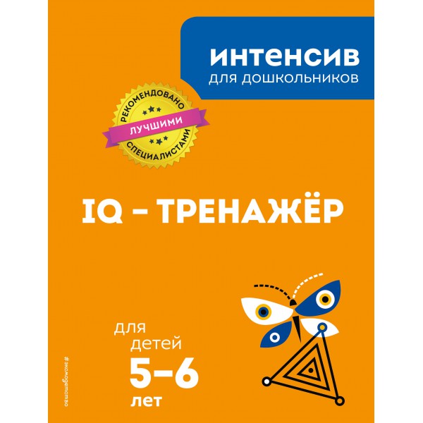 IQ – тренажёр: для детей 5-6 лет