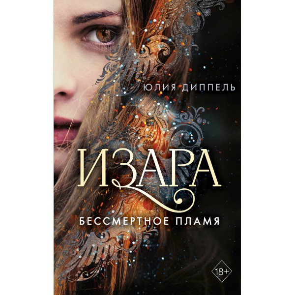 Изара. Бессмертное пламя (#1)