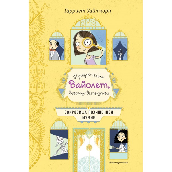 Сокровища похищенной мумии (выпуск 4)