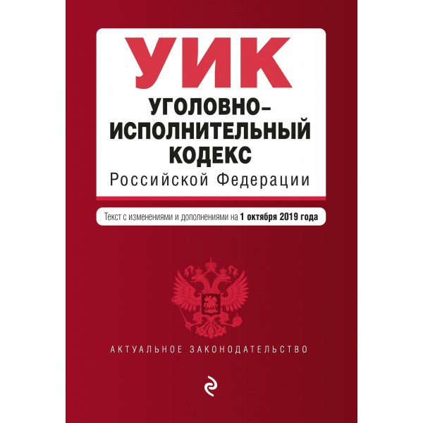 Уголовно-исполнительный кодекс Российской Федерации. Текст с изм. и доп. на 1 октября 2019 г.