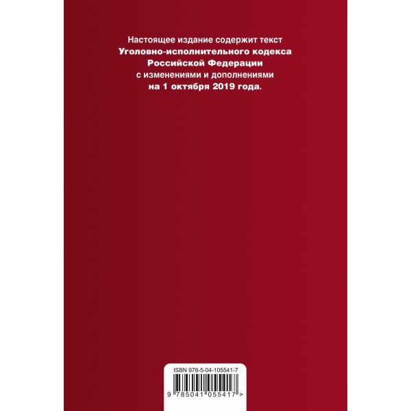 Уголовно-исполнительный кодекс Российской Федерации. Текст с изм. и доп. на 1 октября 2019 г.