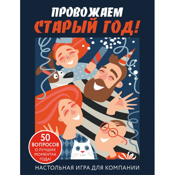 Настольная игра для компании «Провожаем Старый Год!»