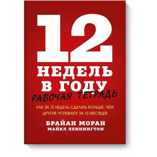 12 недель в году. Рабочая тетрадь. 